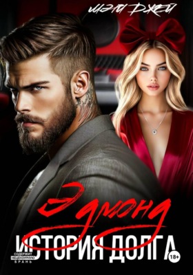 Эдмонд. История долга