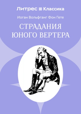 Страдания юного Вертера