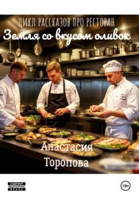Земля со вкусом оливок