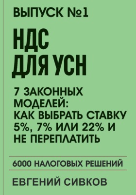 Выпуск 1: НДС для УСН: 7 законных моделей: Как выбрать ставку 5%, 7% или 22% и не переплатить