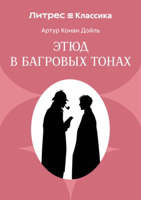 Этюд в багровых тонах