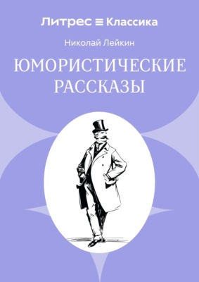 Юмористические рассказы