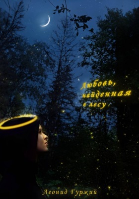 Любовь, найденная в лесу