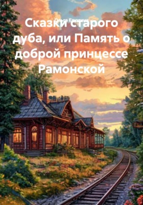 Сказки старого дуба, или Память о доброй принцессе Рамонской