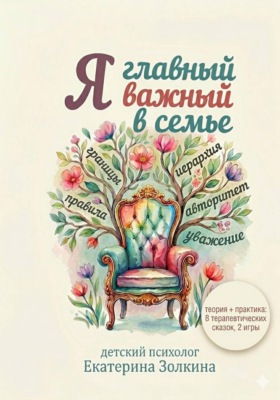 Я главный важный в семье