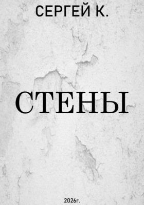 Стены