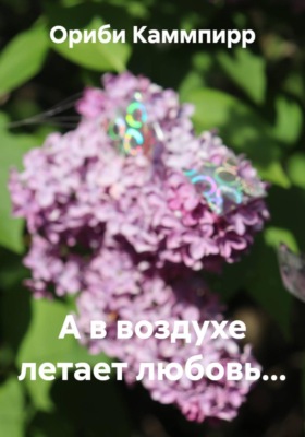 А в воздухе летает любовь...