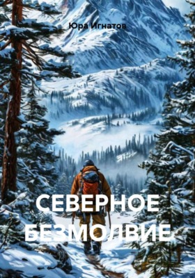 Северное безмолвие