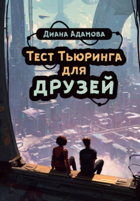 Тест Тьюринга для друзей