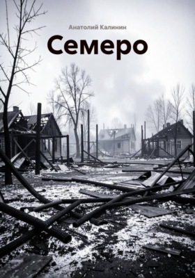 Семеро