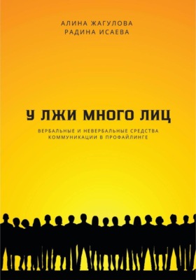 У лжи много лиц