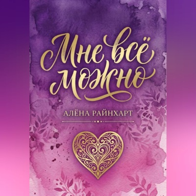 Книга 1: Мне всё можно