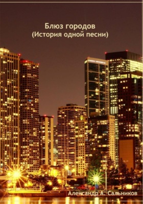 Блюз городов (история одной песни)