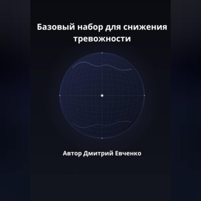 Базовый набор для снижения тревожности