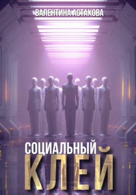 Социальный клей