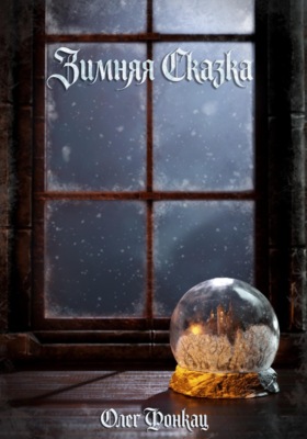 Зимняя сказка