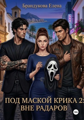 Под маской Крика 2: Вне радаров