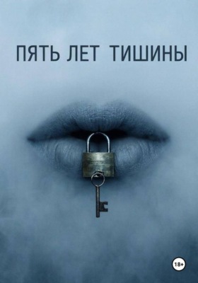 Пять лет тишины