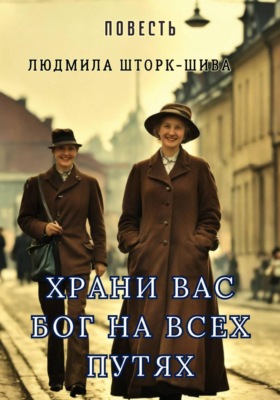 Храни вас Бог на всех путях!