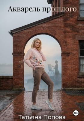 Акварель прошлого