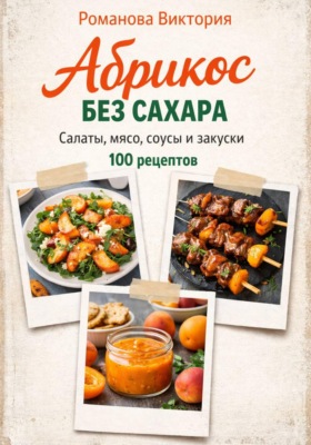 Абрикос без сахара: салаты, мясо, соусы и закуски