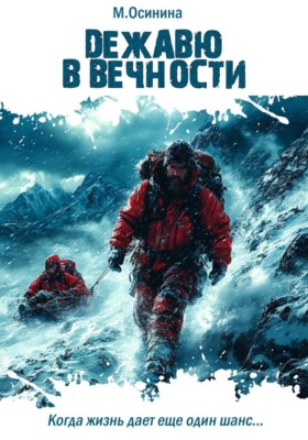 Дежавю в вечности