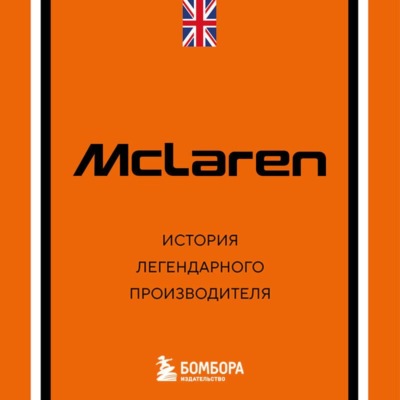 McLaren. История легендарного производителя