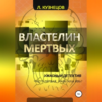Властелин мёртвых. Часть 1. Навь или Явь?