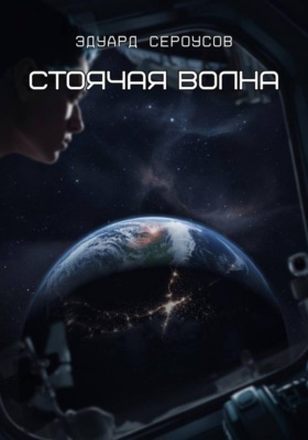Стоячая волна