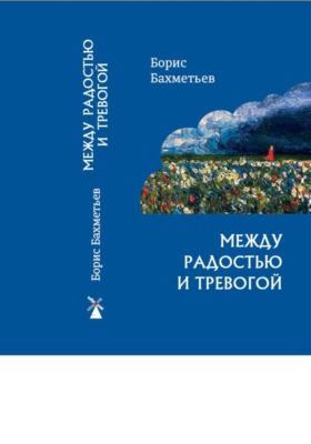 Между радостью и тревогой