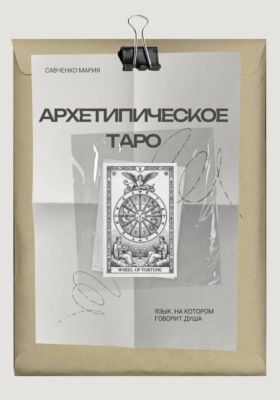 Архетипическое таро: Язык, на котором говорит душа