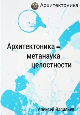 Архитектоника – метанаука целостности