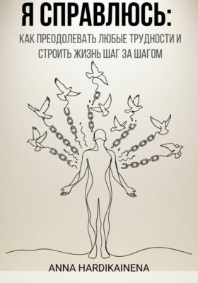 Я справлюсь: как преодолевать любые трудности и строить жизнь шаг за шагом