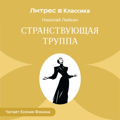 Странствующая труппа