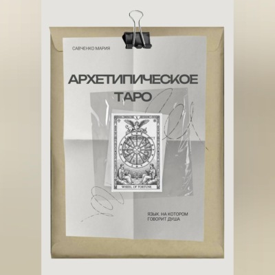 Архетипическое таро: Язык, на котором говорит душа