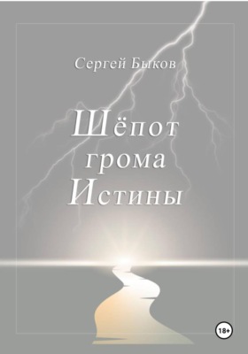Шёпот грома Истины.