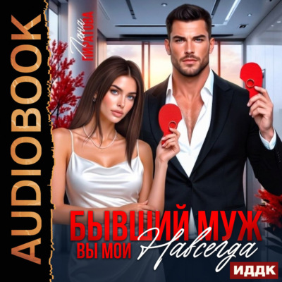 Бывший муж. Вы мои навсегда