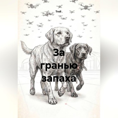 За гранью запаха