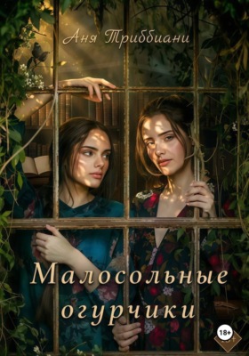 Малосольные огурчики. Некулинарная история
