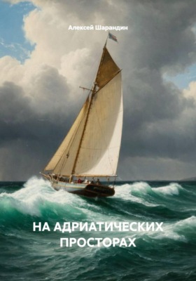 НА АДРИАТИЧЕСКИХ ПРОСТОРАХ