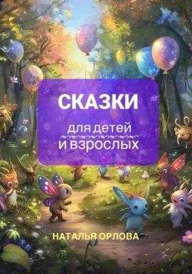 Сказки для детей и взрослых