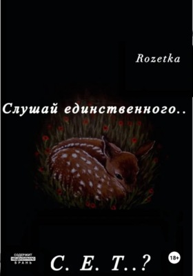 Слушай единственного... С.Е.Т?