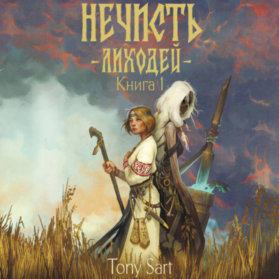 Нечисть. Лиходей. Книга 1