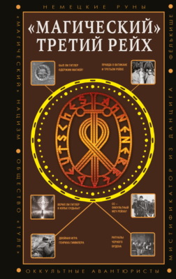 «Магический» Третий рейх. Оккультные интерпретации нацизма