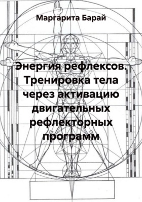 Энергия рефлексов. Тренировка тела через активацию двигательных рефлекторных программ