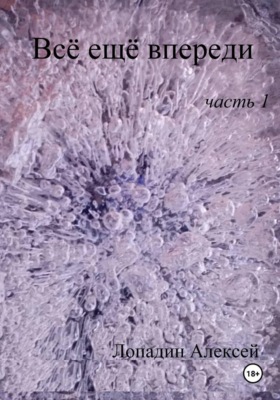 Всё ещё впереди