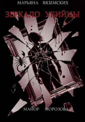 Зеркало убийцы