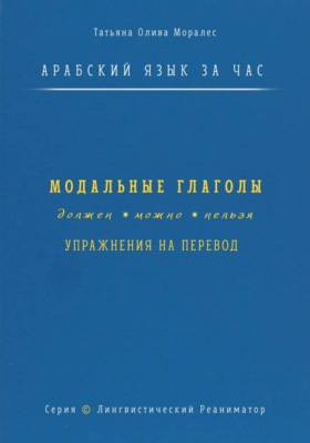 Арабский язык за час. Модальные глаголы: должен, можно, нельзя + упражнения на перевод. Серия Лингвистический Реаниматор