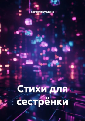 Стихи для сестрёнки