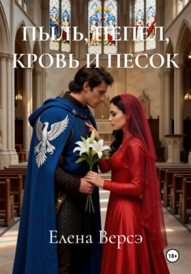 ПЫЛЬ, ПЕПЕЛ, КРОВЬ И ПЕСОК